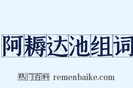 阿耨达池组词是什么意思的图片